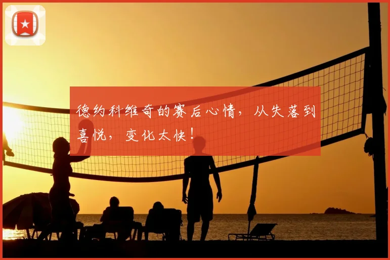 德约科维奇的赛后心情，从失落到喜悦，变化太快！