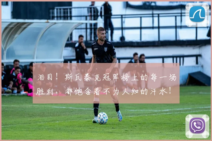 泪目!斯瓦泰克冠军榜上的每一场胜利,都饱含着不为人知的汗水!