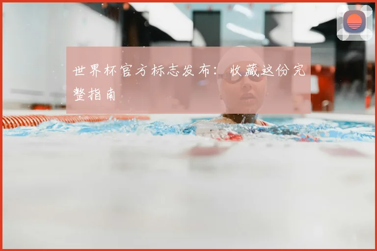世界杯官方标志发布：收藏这份完整指南