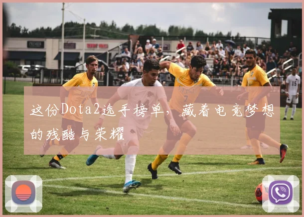 这份Dota2选手榜单,藏着电竞梦想的残酷与荣耀
