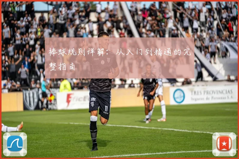 棒球规则详解:从入门到精通的完整指南