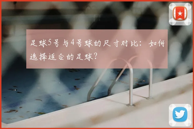 足球5号与4号球的尺寸对比:如何选择适合的足球?