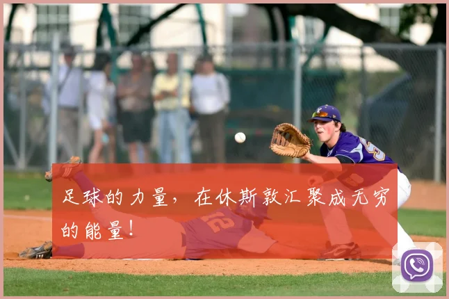 足球的力量,在休斯敦汇聚成无穷的能量!
