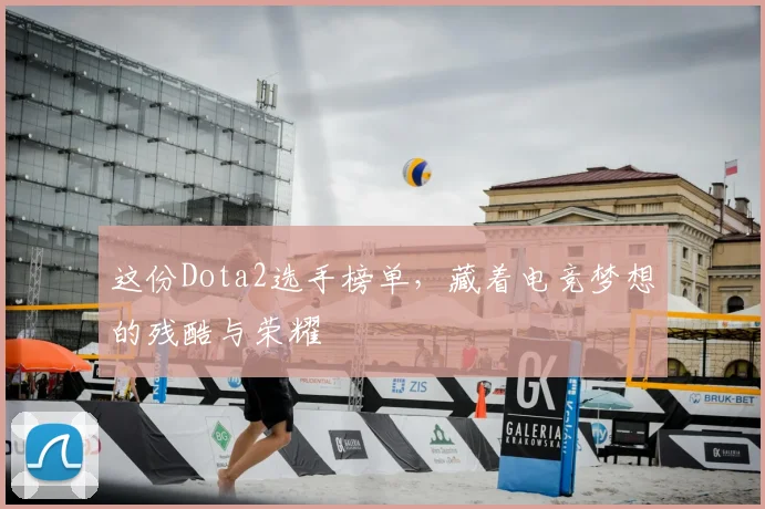 这份Dota2选手榜单,藏着电竞梦想的残酷与荣耀