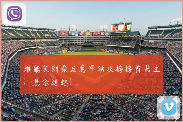 谁能笑到最后意甲助攻榜榜首易主,悬念迭起!
