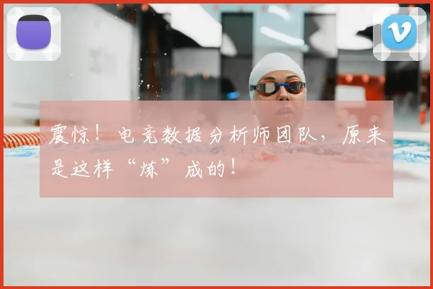 震惊！电竞数据分析师团队，原来是这样“炼”成的！