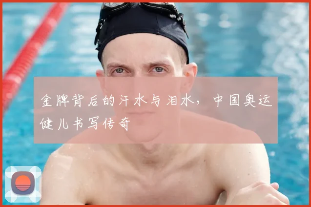 金牌背后的汗水与泪水，中国奥运健儿书写传奇