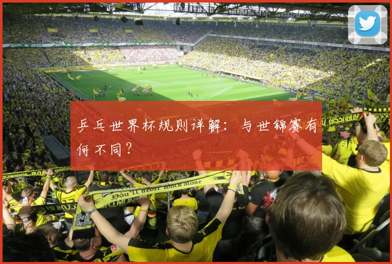 乒乓世界杯规则详解：与世锦赛有何不同？