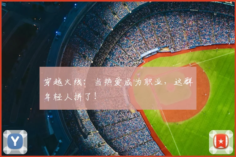 穿越火线:当热爱成为职业,这群年轻人拼了!