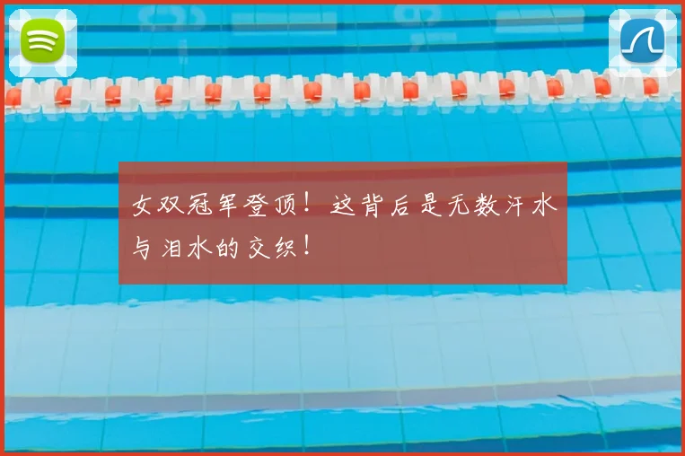 女双冠军登顶!这背后是无数汗水与泪水的交织!