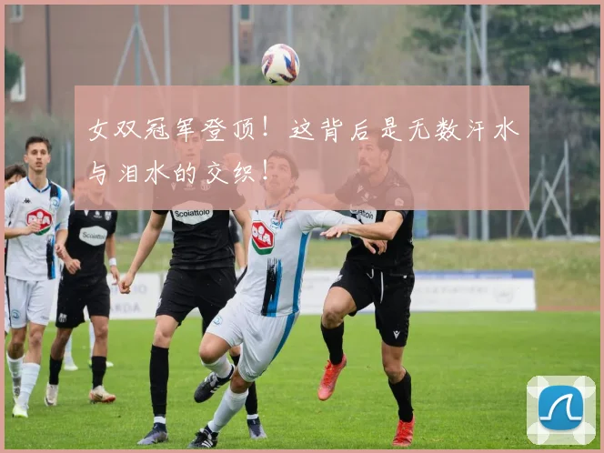 女双冠军登顶!这背后是无数汗水与泪水的交织!