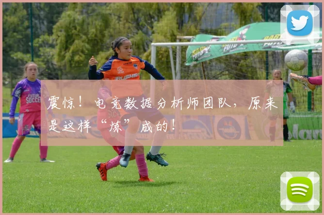 震惊！电竞数据分析师团队，原来是这样“炼”成的！