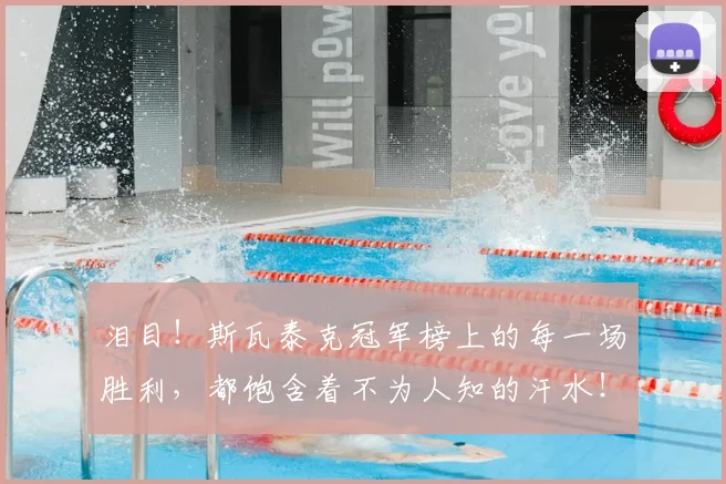 泪目!斯瓦泰克冠军榜上的每一场胜利,都饱含着不为人知的汗水!