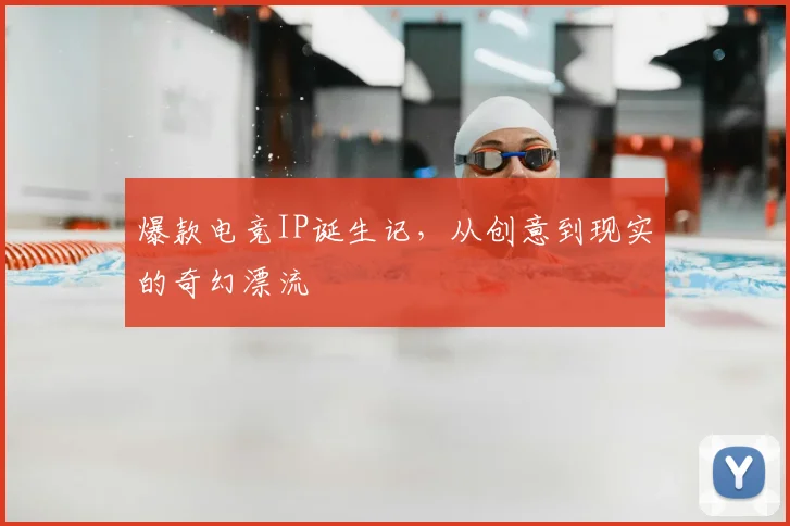 爆款电竞IP诞生记，从创意到现实的奇幻漂流