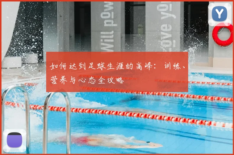 如何达到足球生涯的高峰:训练、营养与心态全攻略