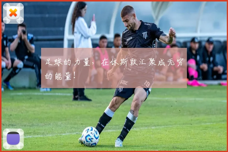 足球的力量,在休斯敦汇聚成无穷的能量!