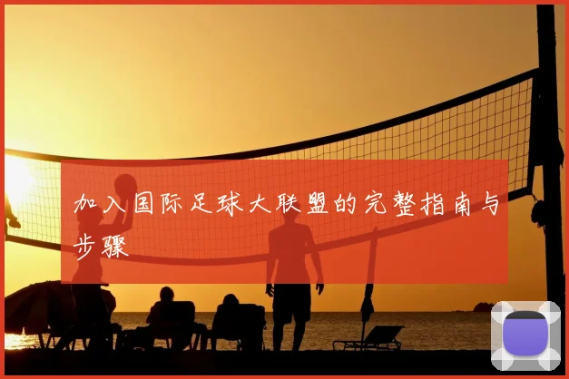 加入国际足球大联盟的完整指南与步骤