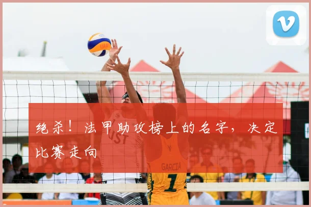 绝杀！法甲助攻榜上的名字，决定比赛走向