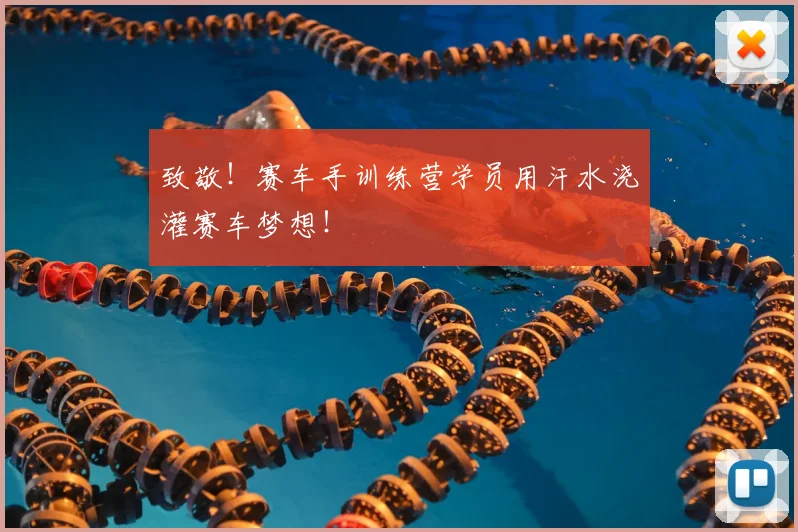 致敬！赛车手训练营学员用汗水浇灌赛车梦想！