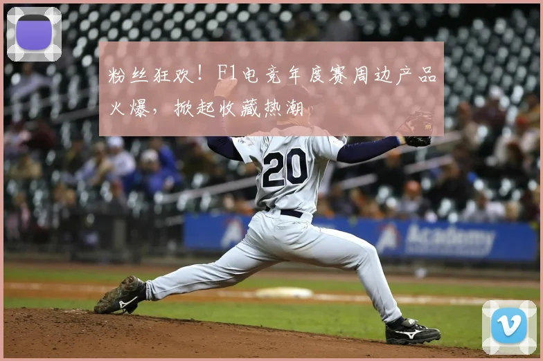 粉丝狂欢!F1电竞年度赛周边产品火爆,掀起收藏热潮
