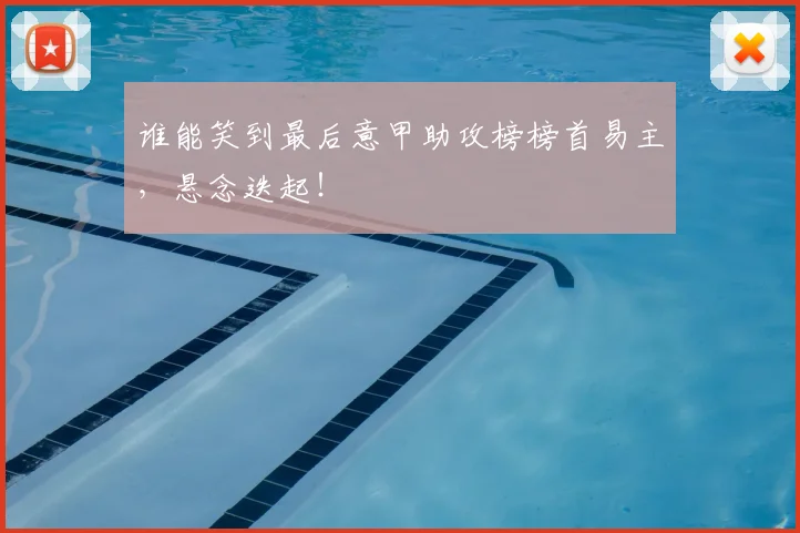 谁能笑到最后意甲助攻榜榜首易主,悬念迭起!