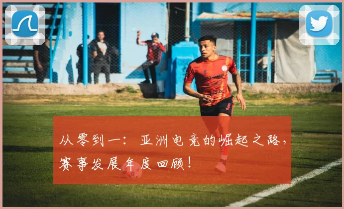 从零到一:亚洲电竞的崛起之路,赛事发展年度回顾!