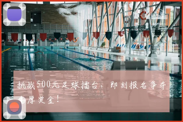 挑战500元足球擂台,即刻报名争夺丰厚奖金!