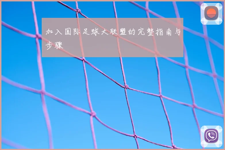 加入国际足球大联盟的完整指南与步骤