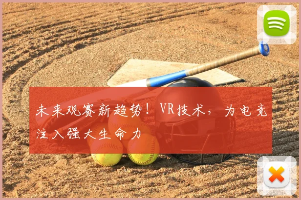 未来观赛新趋势！VR技术，为电竞注入强大生命力