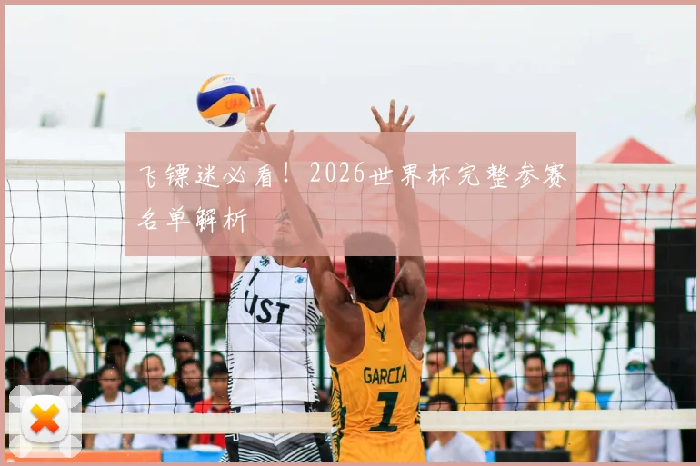 飞镖迷必看!2026世界杯完整参赛名单解析