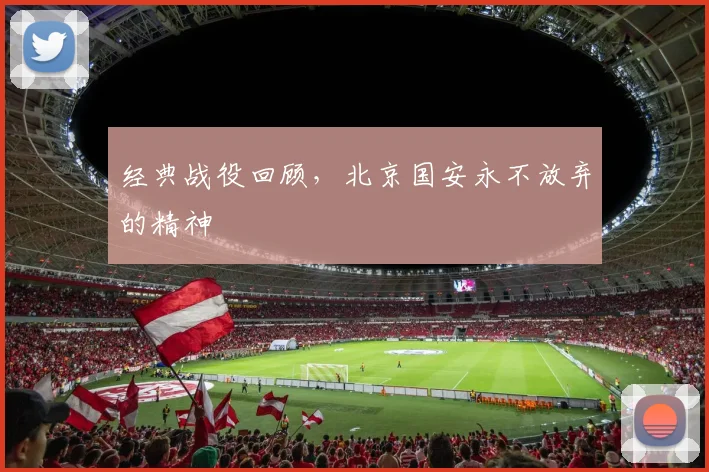 经典战役回顾,北京国安永不放弃的精神