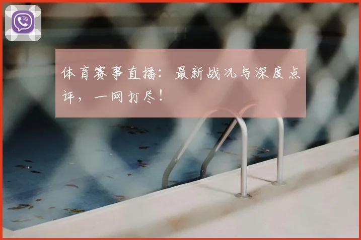 体育赛事直播:最新战况与深度点评,一网打尽!
